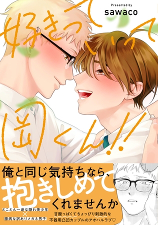 【期間限定　試し読み増量版】好きっていって岡くん！！【電子限定描き下ろし付き】