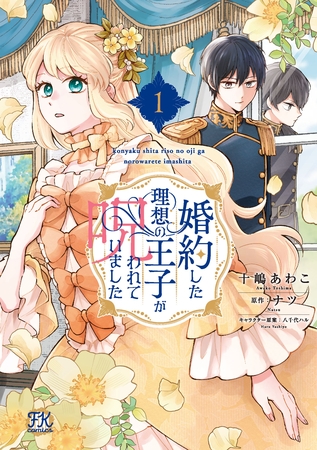 【期間限定　試し読み増量版】婚約した理想の王子が呪われていました１【初回限定ペーパー付】【電子限定特典付】