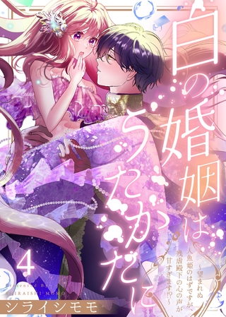 白の婚姻はうたかたに～望まれぬ人魚姫のはずですが、残虐殿下の心の声が甘すぎます！？～（4）
