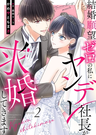 結婚願望ゼロの私にヤンデレ社長が求婚してきます（２）