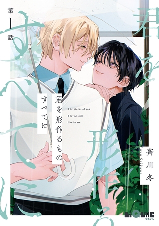 君を形作るものすべてに　第1話