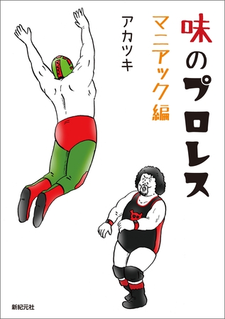 味のプロレス マニアック編