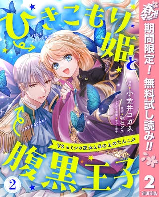 ひきこもり姫と腹黒王子 VSヒミツの巫女と目の上のたんこぶ【期間限定無料】 2