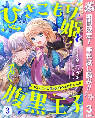 ひきこもり姫と腹黒王子 VSヒミツの巫女と目の上のたんこぶ【期間限定無料】 3