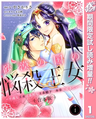 【合本版】砂漠の国の悩殺王女～不遇な王女は寡黙な王弟殿下の本音が聞きたい～【期間限定試し読み増量】 1
