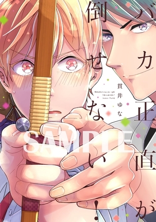 【期間限定　試し読み増量版】【単行本版】バカ正直が倒せない！【電子特典付き】