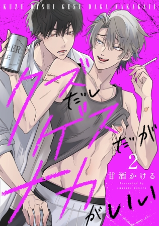 【期間限定　無料お試し版】クズだしゲスだがナカがいい2