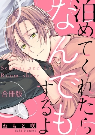 【期間限定　試し読み増量版】泊めてくれたらなんでもするよ【合冊版】