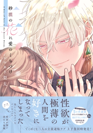 【期間限定　試し読み増量版】砂漠の花に愛のくちづけ【電子限定描き下ろし漫画付き】【コミックス版】 上巻