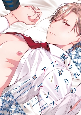 【期間限定　試し読み増量版】愛されたがりのアンチロマンス【電子限定描き下ろし漫画付き】【コミックス版】