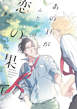 【期間限定　試し読み増量版】あの日がふたりの恋の果て【電子限定描き下ろし漫画付き】【コミックス版】