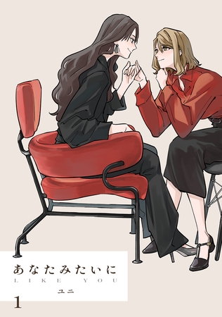 【期間限定　無料お試し版】あなたみたいに【連載版】 1巻
