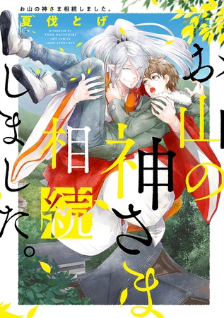 【期間限定　試し読み増量版】お山の神さま相続しました。【電子限定描き下ろし付き】【コミックス版】