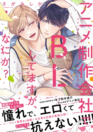 【期間限定　試し読み増量版】【単行本版】アニメ制作会社でBLしてますが、なにか？【電子特典付き】