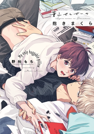 【期間限定　試し読み増量版】葉山せんせいの抱きまくら【電子限定描き下ろし漫画付き】【コミックス版】