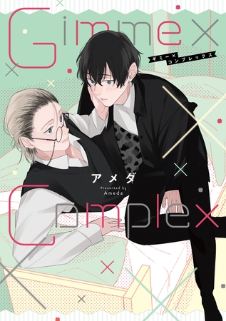 【期間限定　試し読み増量版】Gimme×Complex【単行本版】【電子特典付き】