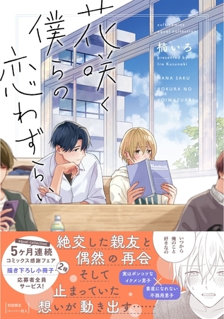 【期間限定　試し読み増量版】花咲く僕らの恋わずらい【電子限定描き下ろし漫画付き】【コミックス版】