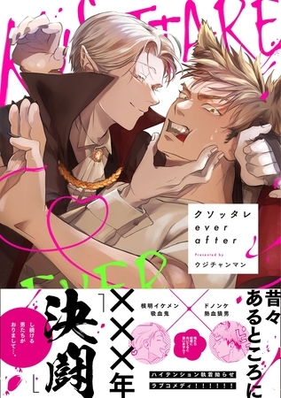 【期間限定　試し読み増量版】クソッタレever after【電子限定特典付き】【コミックス版】