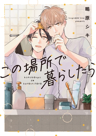 【期間限定　試し読み増量版】この場所で暮らしたら【単行本版】【電子特典付き】