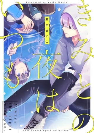 【期間限定　試し読み増量版】きみとの夜はいつも【電子限定描き下ろし漫画付き】【コミックス版】