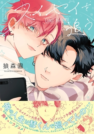 【期間限定　試し読み増量版】スイセイを追う【電子限定描き下ろし漫画付き】【コミックス版】