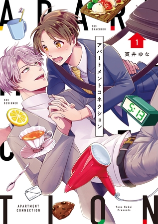 【期間限定　試し読み増量版】【単行本版】アパートメントコネクション【電子特典付き】