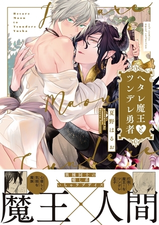 【期間限定　試し読み増量版】ヘタレ魔王とツンデレ勇者【電子限定描き下ろし漫画付き】【コミックス版】