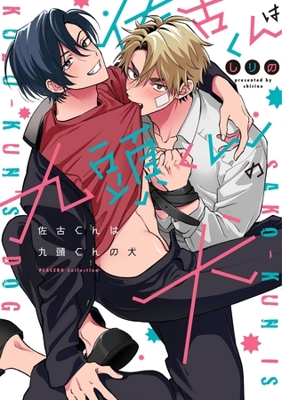 【期間限定　試し読み増量版】佐古くんは九頭くんの犬【電子限定特典付き】【コミックス版】