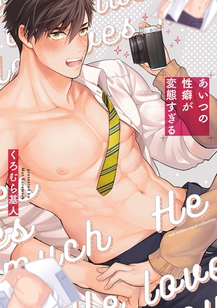 【期間限定　試し読み増量版】あいつの性癖が変態すぎる【電子限定描き下ろし漫画付き】【コミックス版】