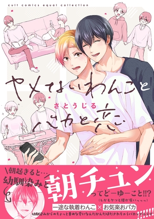 【期間限定　試し読み増量版】ヤメないわんことバカと恋【電子限定描き下ろし漫画付き】【コミックス版】