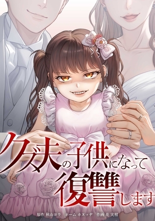 クズ夫の子供になって復讐します第8話