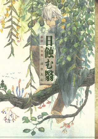 【期間限定　試し読み増量版】蟲師　特別篇　日蝕む翳