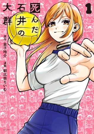 【期間限定　試し読み増量版】死んだ石井の大群（１）