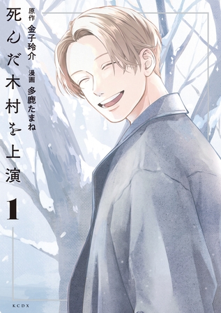 【期間限定　試し読み増量版】死んだ木村を上演（１）