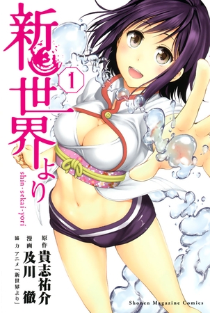 【期間限定　無料お試し版】新世界より（１）