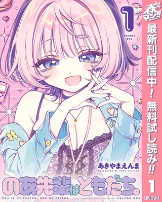 のあ先輩はともだち。【期間限定無料】 1