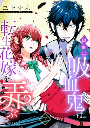 【期間限定　無料お試し版】仮面の吸血鬼は転生花嫁を弄ぶ（単話版2）