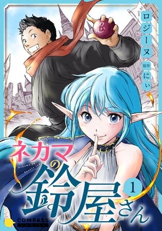 【期間限定　無料お試し版】ネカマの鈴屋さん（1）