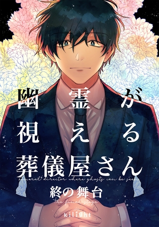 【期間限定　無料お試し版】幽霊が視える葬儀屋さん　終の舞台