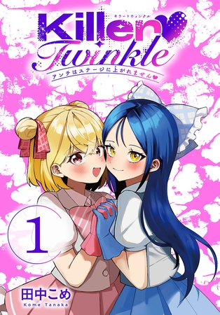 【期間限定　無料お試し版】Killer Twinkle～アンチはステージに上がれません～(話売り)　#1