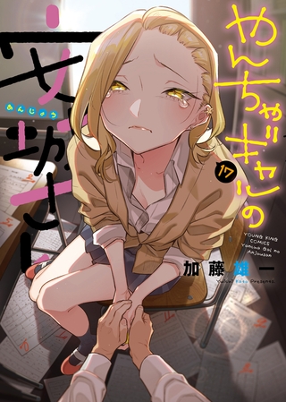 やんちゃギャルの安城さん（17）