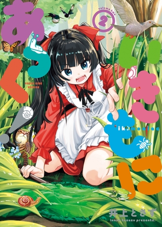 いきもにあっく！　２巻