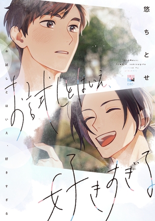 【期間限定　試し読み増量版　閲覧期限2026年5月3日】お試しとはいえ、好きすぎる【電子限定かきおろし付】
