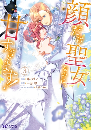 顔だけ聖女なのに、死に戻ったら冷酷だった公爵様の本音が甘すぎます！（コミック） ： 3