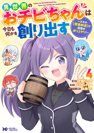 異世界のおチビちゃんは今日も何かを創り出す ～スキル【想像創造】で目指せ成り上がり！～（コミック） ： 4