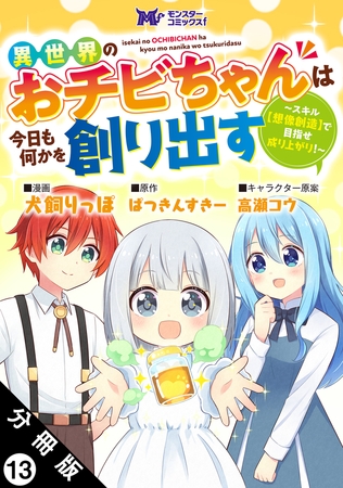 異世界のおチビちゃんは今日も何かを創り出す ～スキル【想像創造】で目指せ成り上がり！～（コミック） 分冊版 ： 13