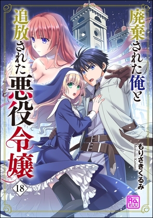 廃棄された俺と追放された悪役令嬢（分冊版）【第18話】