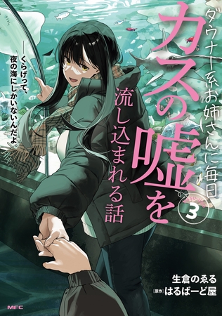 ダウナー系お姉さんに毎日カスの嘘を流し込まれる話　３