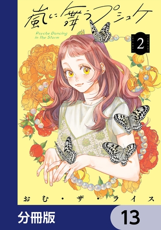 嵐に舞うプシュケ【分冊版】　13