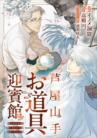 芦屋山手 お道具迎賓館【分冊版】（コミック）　６話後編